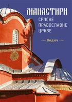 МАНАСТИРИ СРПСКЕ ПРАВОСЛАВНЕ ЦРКВЕ – ВОДИЧ 